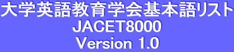 wpꋳw{ꃊXg
JACET8000
Version 1.0
